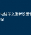 电脑怎么重新设置管理员名称呢