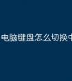 电脑键盘怎么切换中文输入法