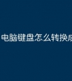 电脑键盘怎么转换成中文