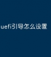 uefi引导怎么设置