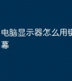 电脑显示器怎么用键盘关闭屏幕