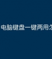 电脑键盘一键两用怎么切换
