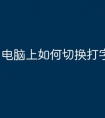 电脑上如何切换打字