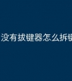 没有拔键器怎么拆键帽