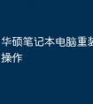 华硕笔记本电脑重装系统怎么操作