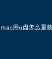 mac用u盘怎么重装系统