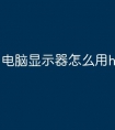 电脑显示器怎么用hdmi口