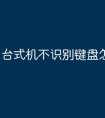 台式机不识别键盘怎么办