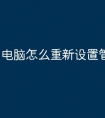 电脑怎么重新设置管理员