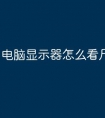 电脑显示器怎么看尺寸大小