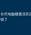 台式电脑键盘没反应是哪个键锁了