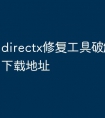 directx修复工具破解版免费下载地址