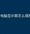 电脑显示器怎么调亮度一点
