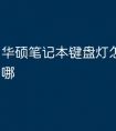 华硕笔记本键盘灯怎么开关在哪