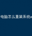 电脑怎么重装系统win10