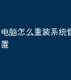 电脑怎么重装系统恢复出厂设置