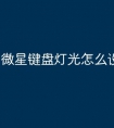 微星键盘灯光怎么设置