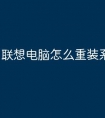 联想电脑怎么重装系统win11