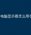 电脑显示器怎么用手机连接