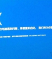 Win10电脑开机蓝屏inaccessible boot device的解决方法