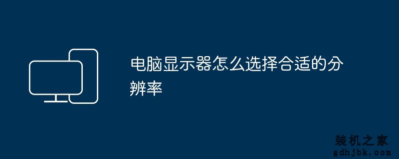 电脑显示器怎么选择合适的分辨率