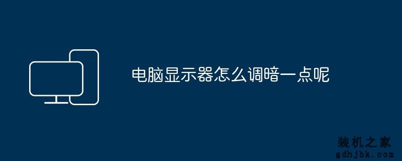 电脑显示器怎么调暗一点呢