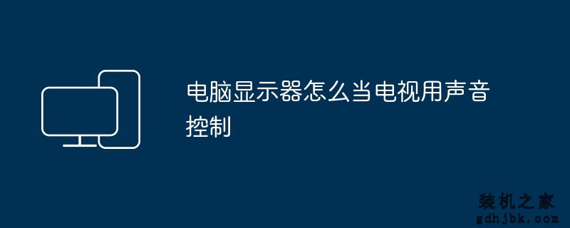 电脑显示器怎么当电视用声音控制