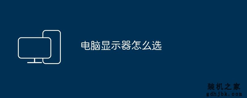 电脑显示器怎么选