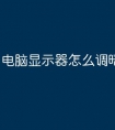 电脑显示器怎么调暗一点呢
