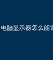 电脑显示器怎么能调暗