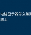 电脑显示器怎么接到笔记本电脑上