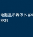 电脑显示器怎么当电视用声音控制