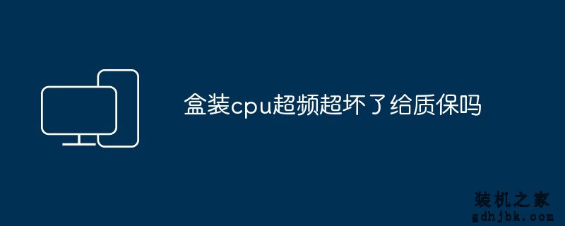 盒装cpu超频超坏了给质保吗
