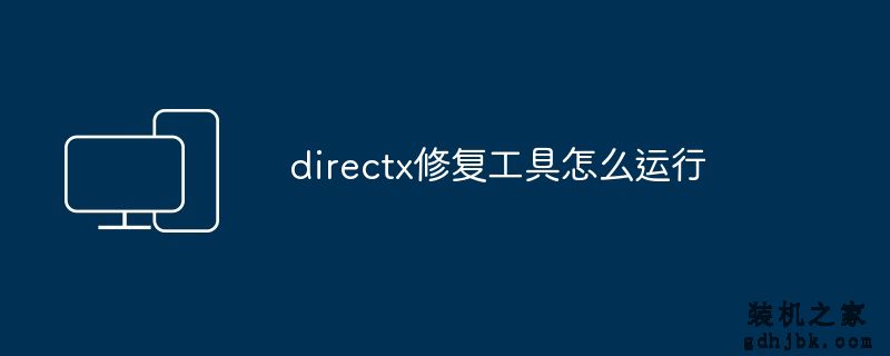 directx修复工具怎么运行