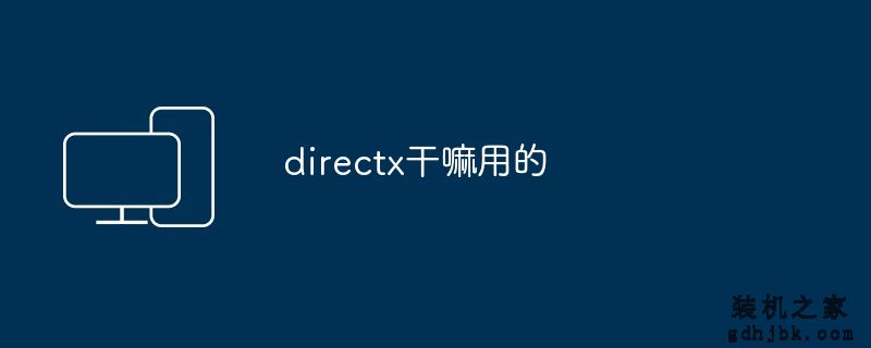 directx干嘛用的