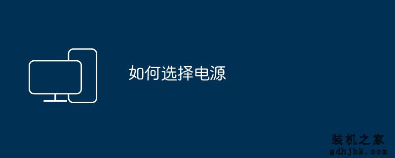 如何选择电源
