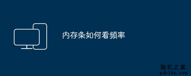 内存条如何看频率