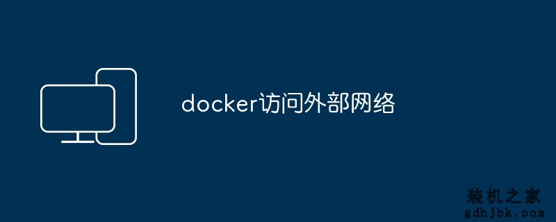 docker访问外部网络