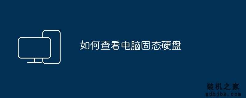 如何查看电脑固态硬盘