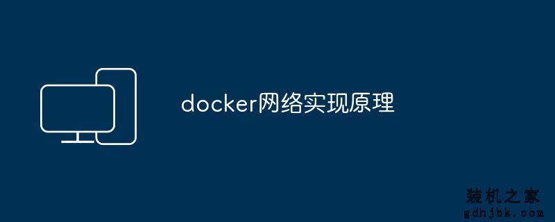 docker网络实现原理