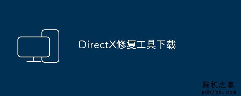 DirectX修复工具下载