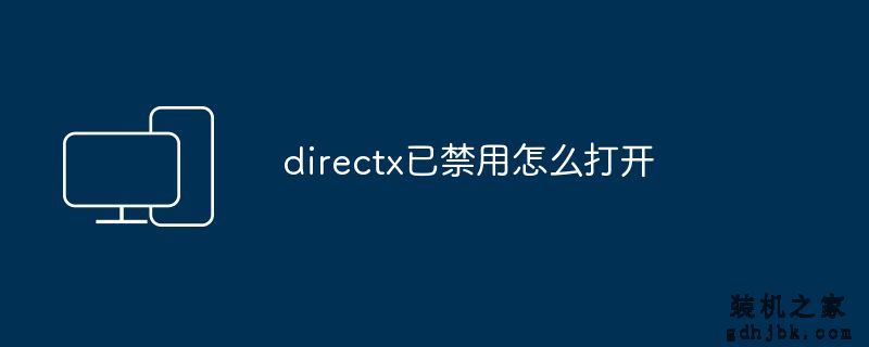 directx已禁用怎么打开