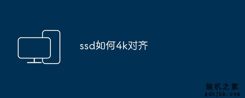 ssd如何4k对齐