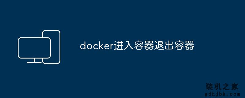 docker进入容器退出容器