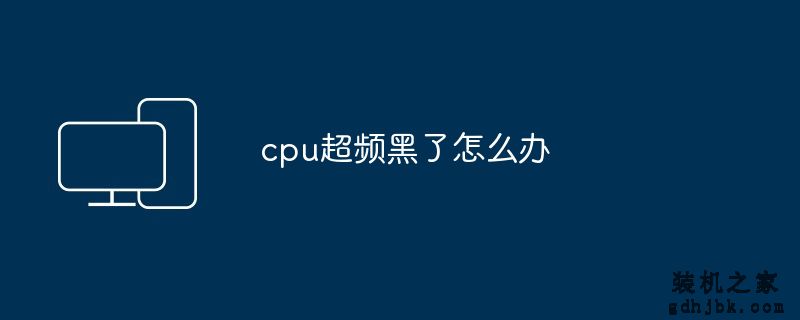 cpu超频黑了怎么办