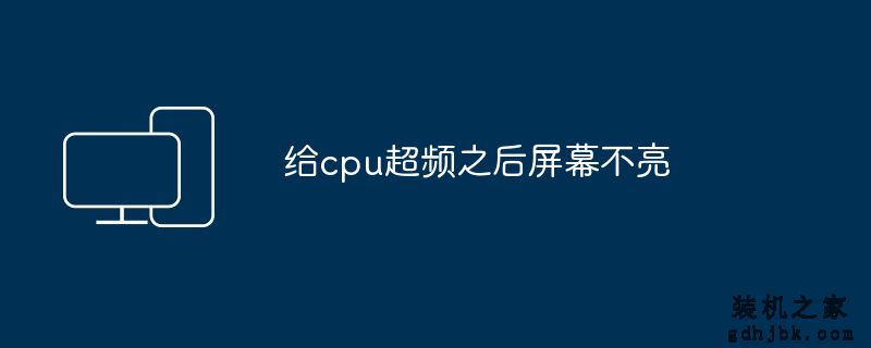 给cpu超频之后屏幕不亮