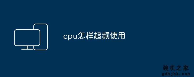cpu怎样超频使用