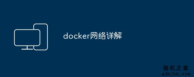 docker网络详解