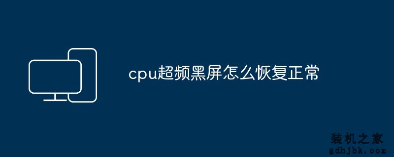 cpu超频黑屏怎么恢复正常