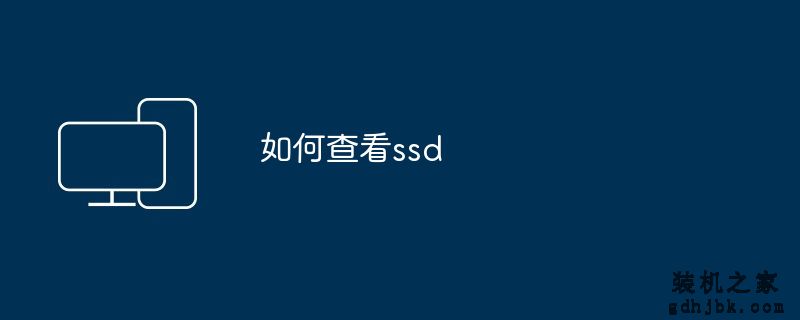 如何查看ssd